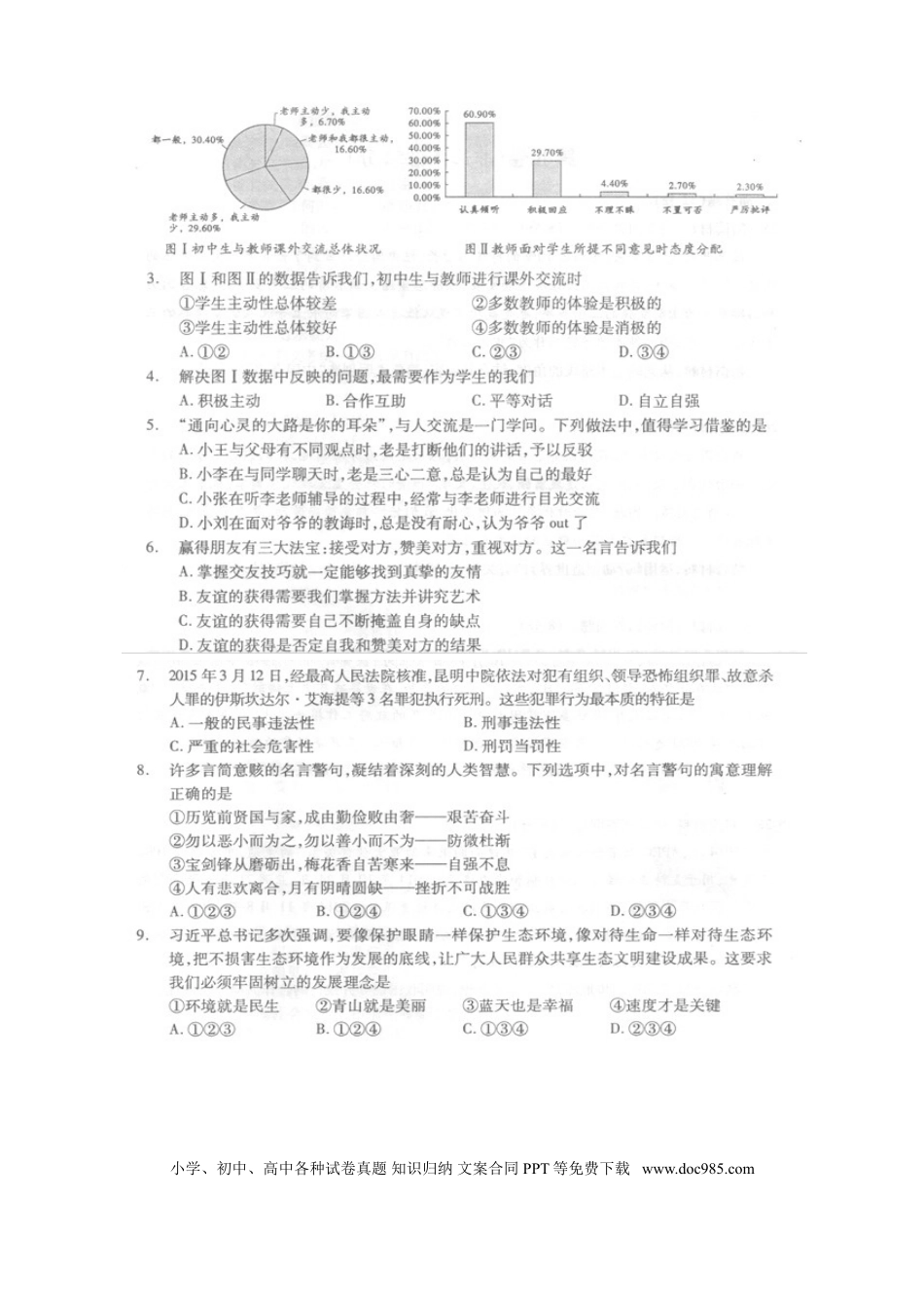 四川省成都市2015年中考政治真题试题（扫描版，含答案）.doc