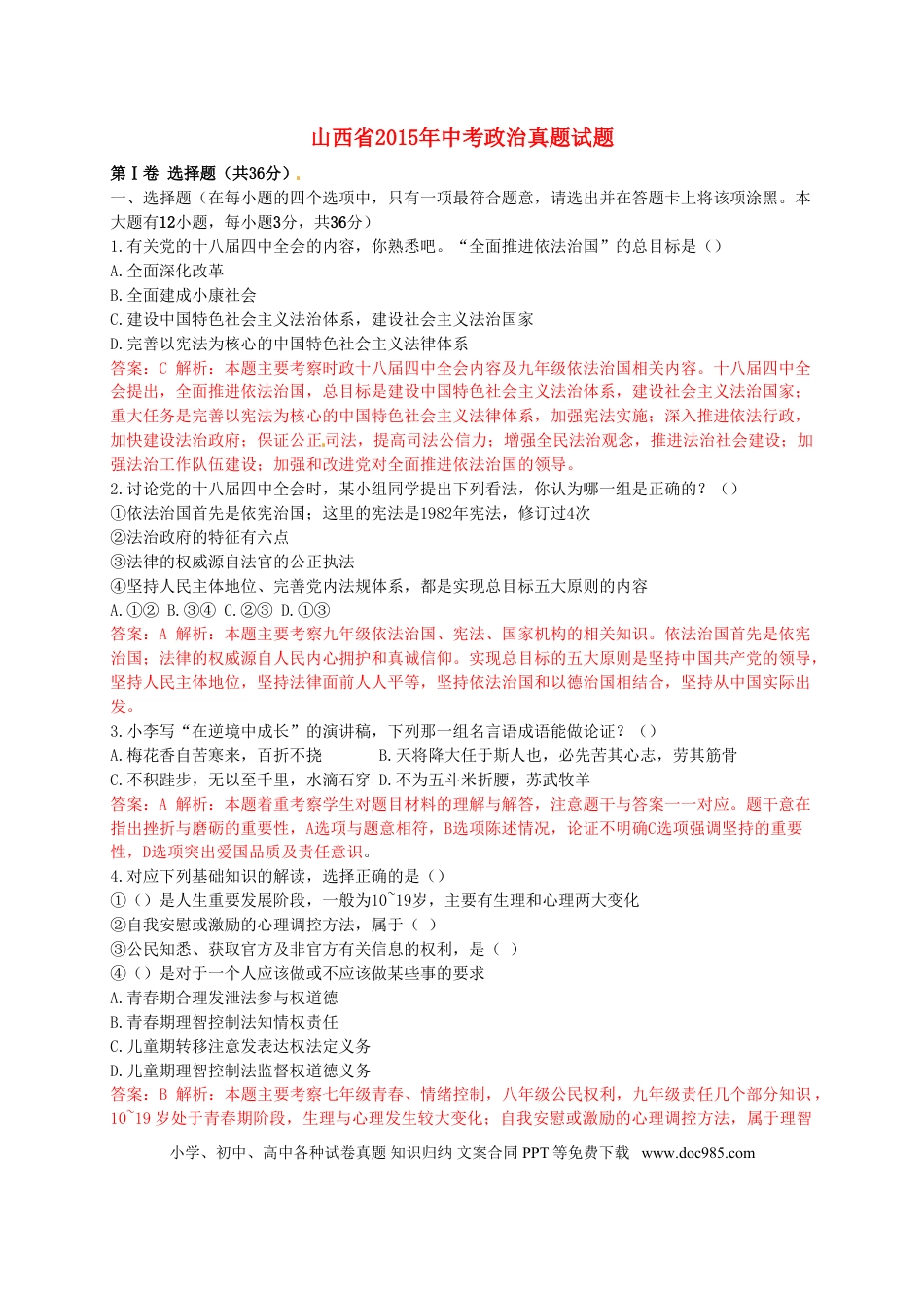山西省2015年中考政治真题试题（含解析）.doc