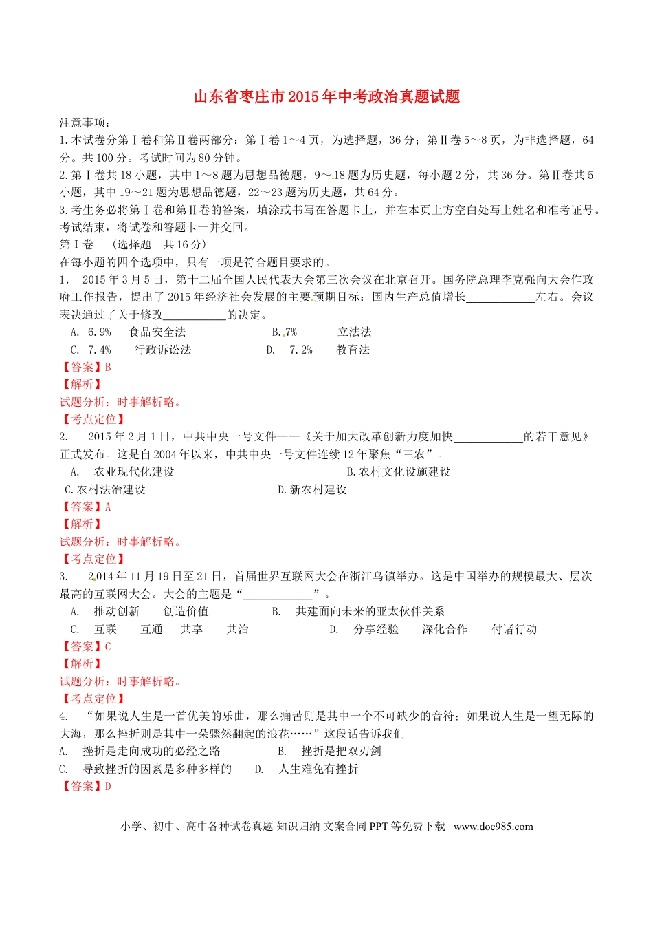 山东省枣庄市2015年中考政治真题试题（含解析）.doc