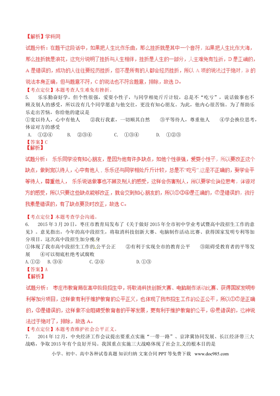 山东省枣庄市2015年中考政治真题试题（含解析）.doc