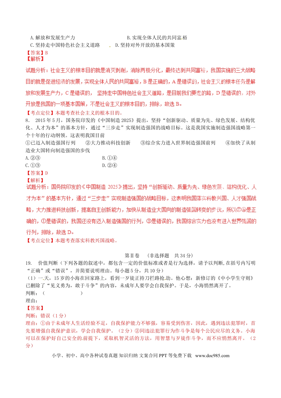 山东省枣庄市2015年中考政治真题试题（含解析）.doc