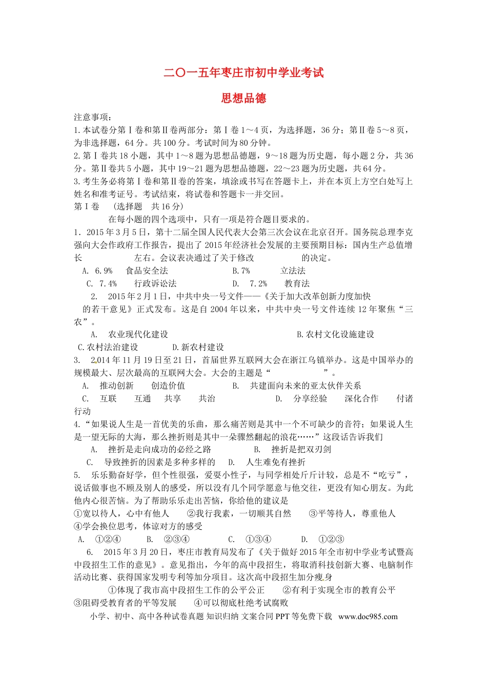 山东省枣庄市2015年中考政治真题试题（含答案）.doc
