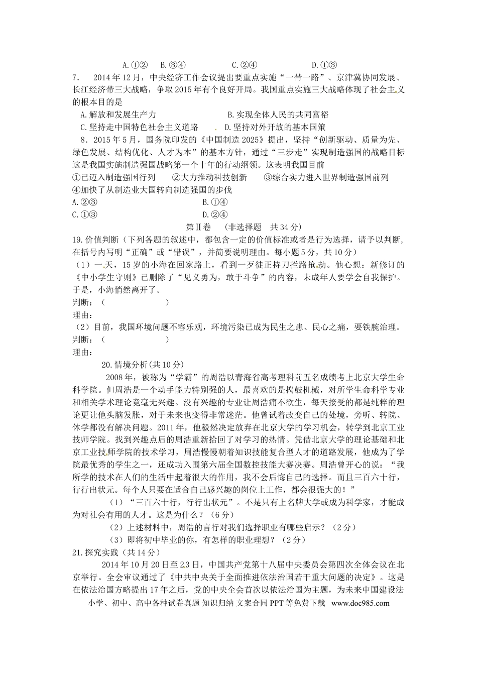 山东省枣庄市2015年中考政治真题试题（含答案）.doc