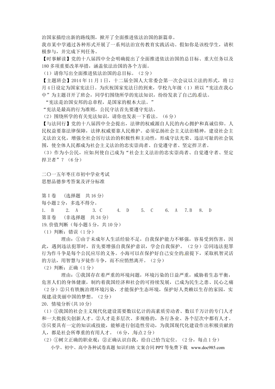 山东省枣庄市2015年中考政治真题试题（含答案）.doc