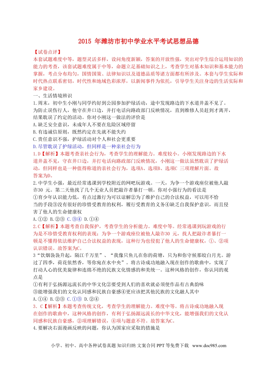 山东省潍坊市2015年中考政治真题试题（含解析）.doc
