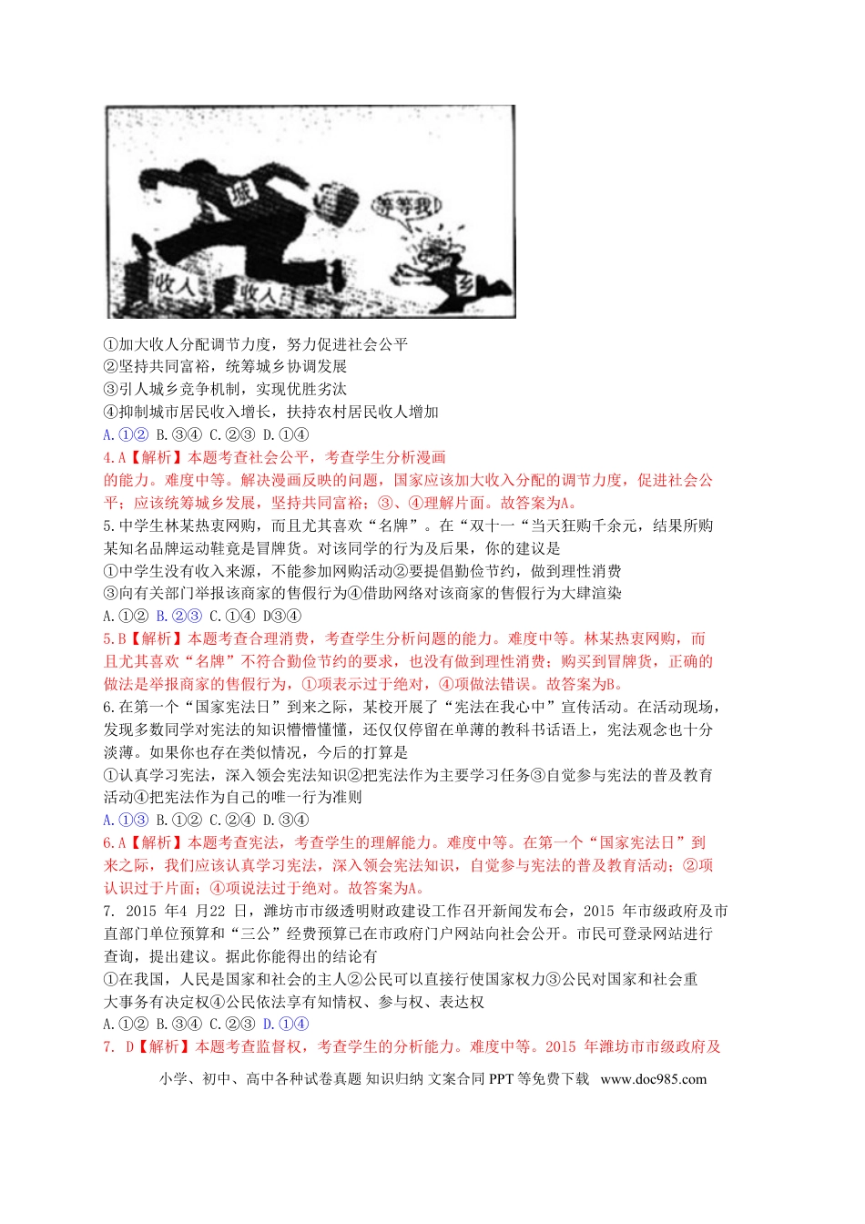 山东省潍坊市2015年中考政治真题试题（含解析）.doc