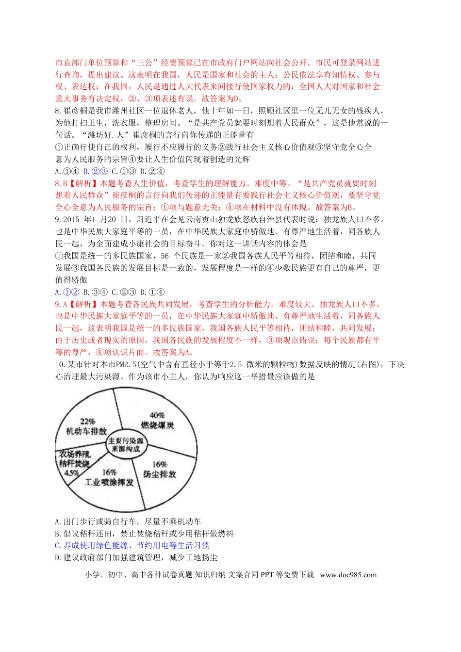 山东省潍坊市2015年中考政治真题试题（含解析）.doc