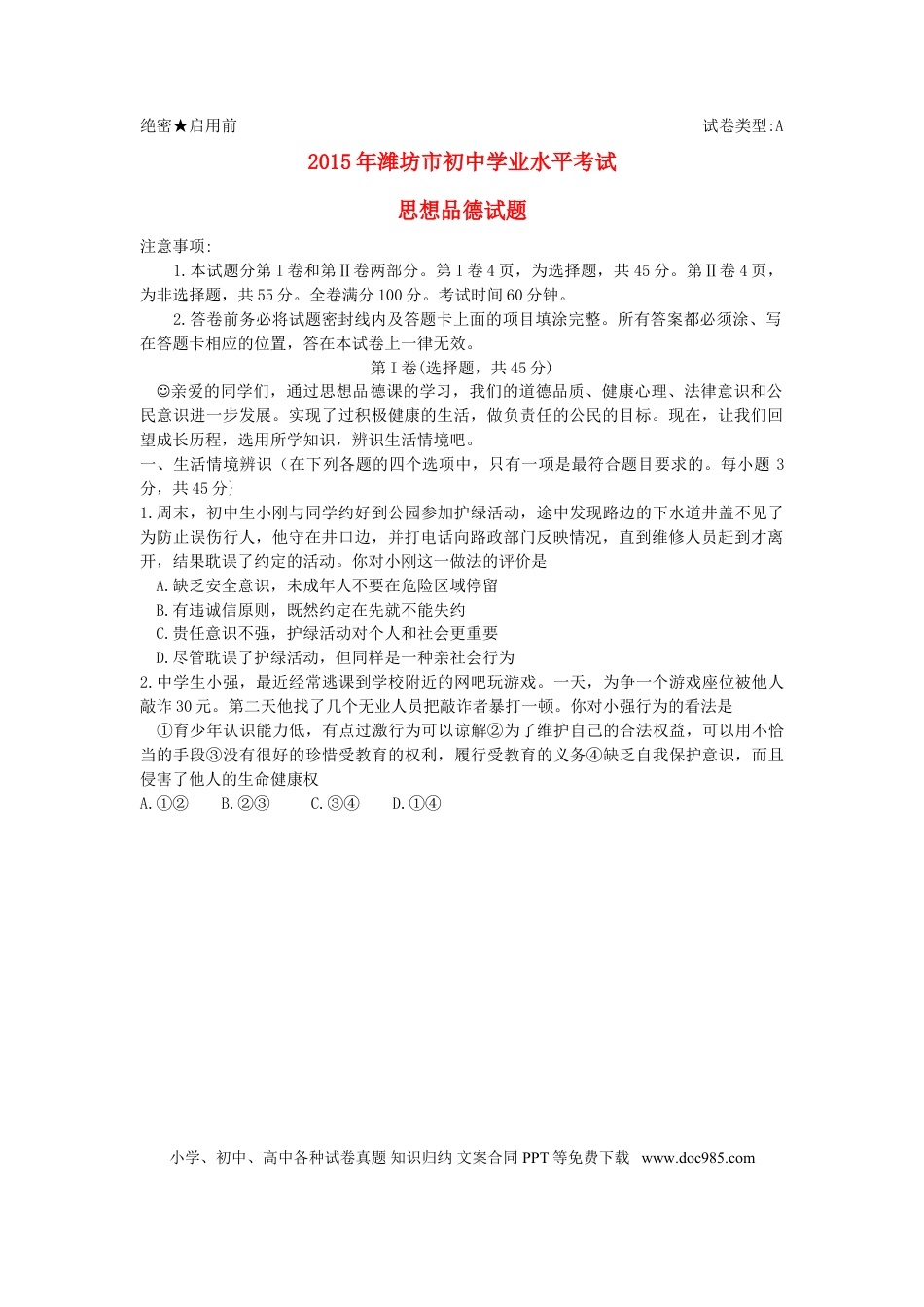 山东省潍坊市2015年中考政治真题试题（含答案）.doc