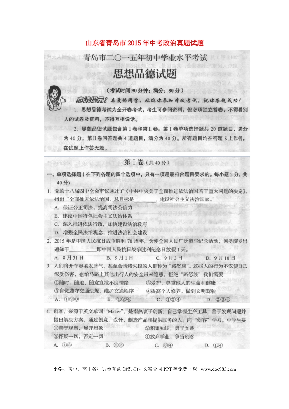 山东省青岛市2015年中考政治真题试题（扫描版，含答案）.doc