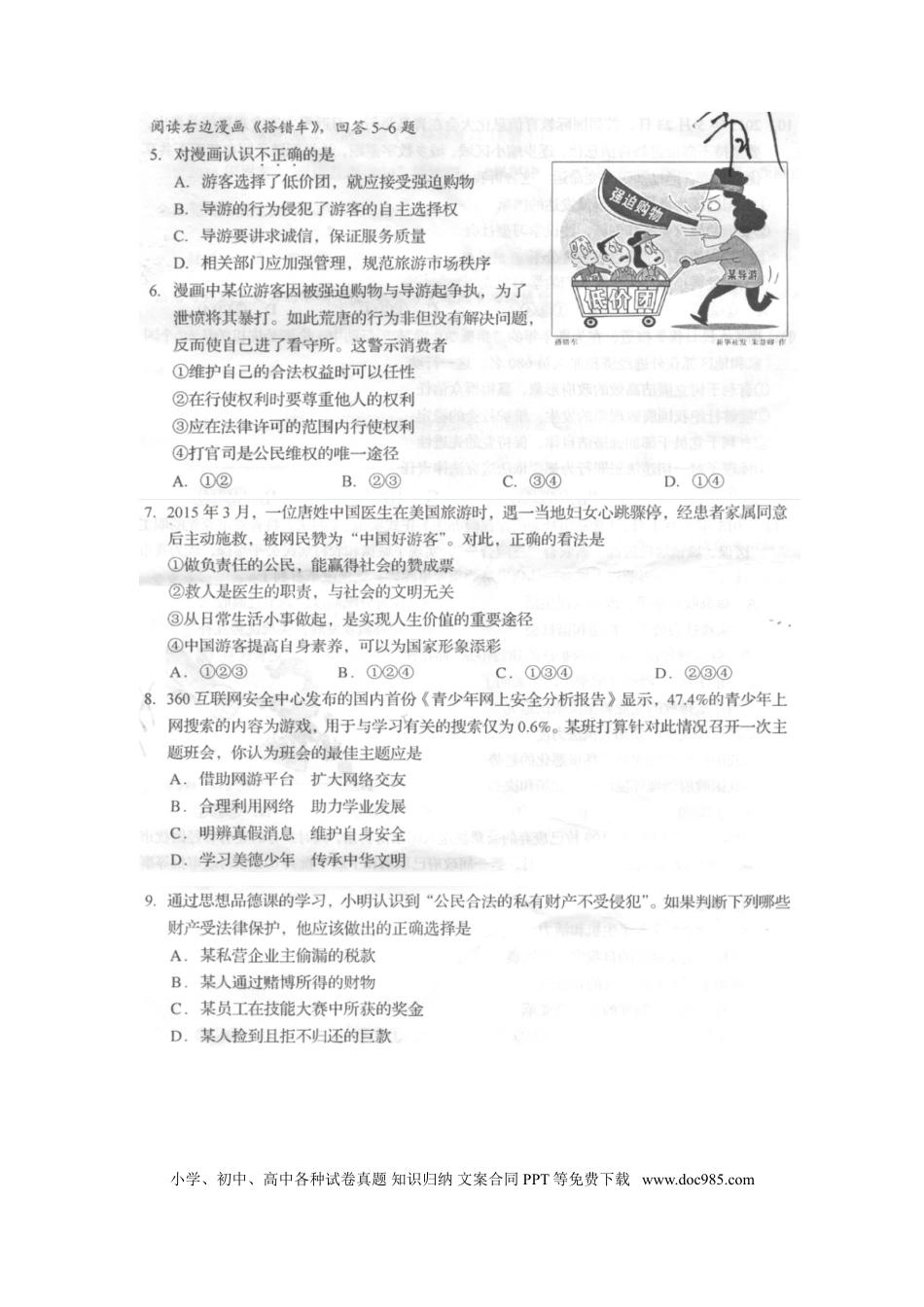 山东省青岛市2015年中考政治真题试题（扫描版，含答案）.doc