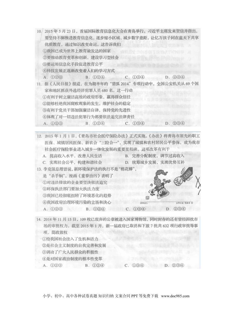 山东省青岛市2015年中考政治真题试题（扫描版，含答案）.doc