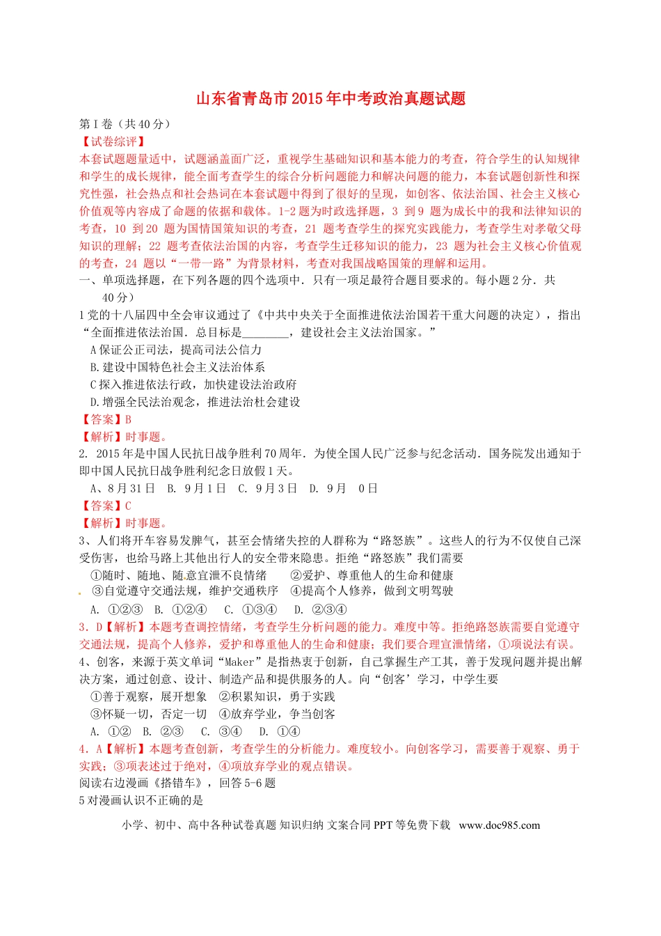 山东省青岛市2015年中考政治真题试题（含解析）.doc