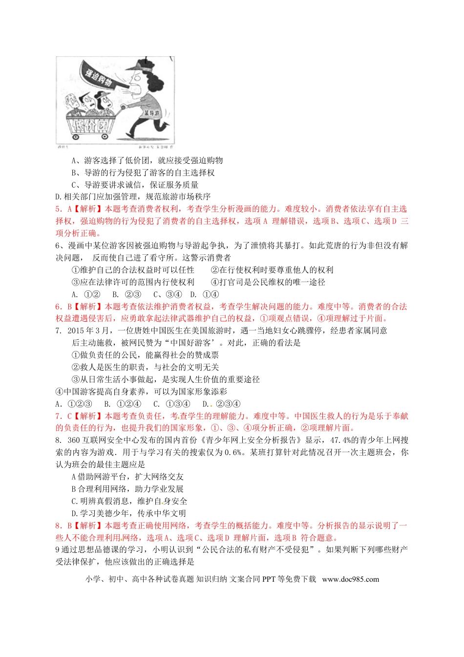 山东省青岛市2015年中考政治真题试题（含解析）.doc