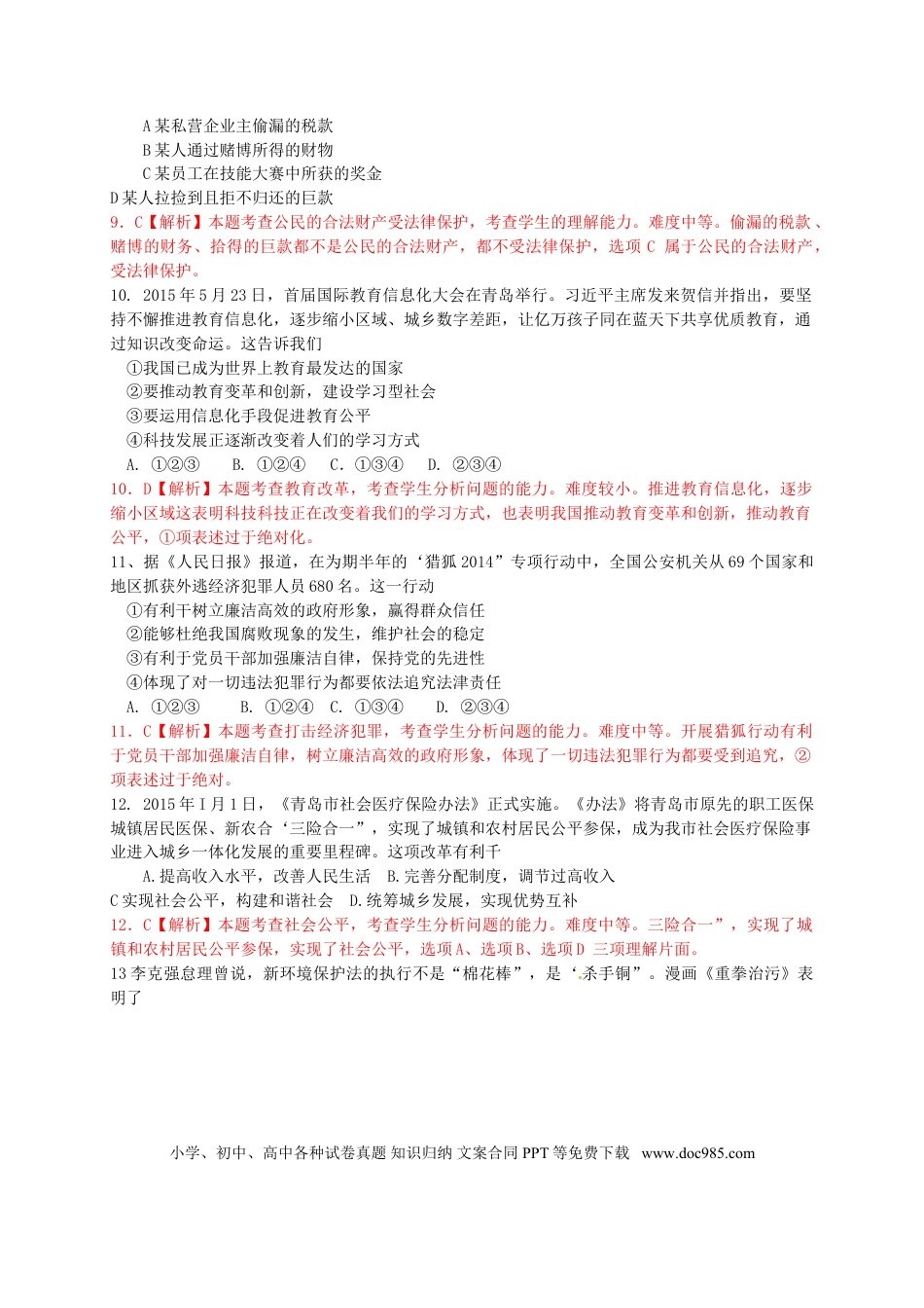 山东省青岛市2015年中考政治真题试题（含解析）.doc