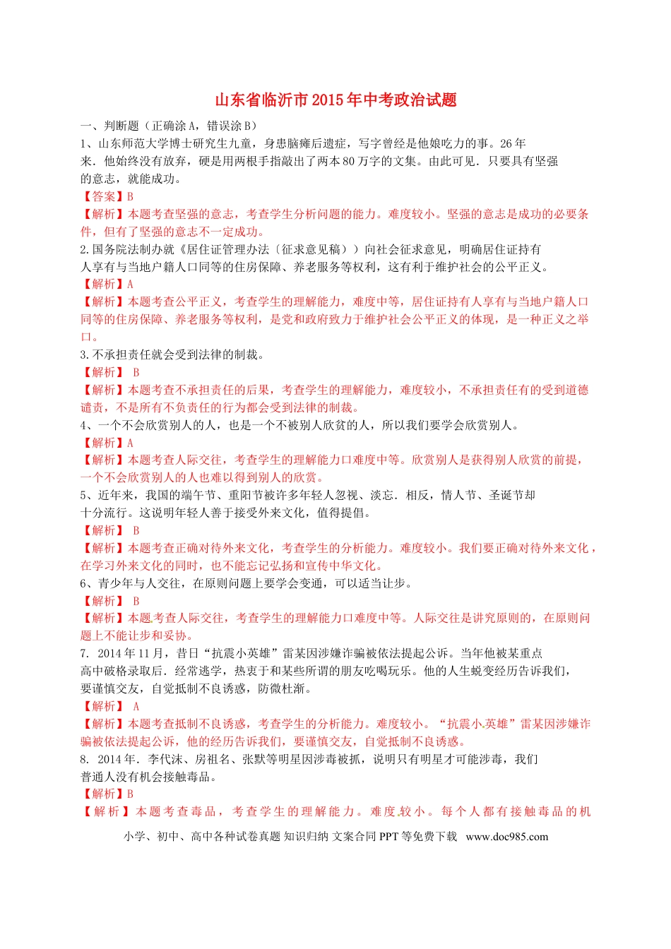 山东省临沂市2015年中考政治真题试题（含解析）.doc