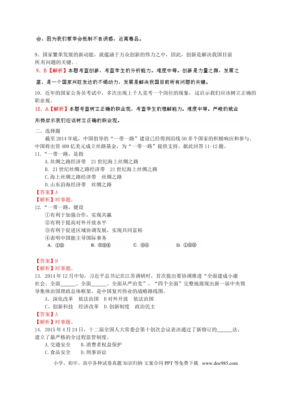 山东省临沂市2015年中考政治真题试题（含解析）.doc