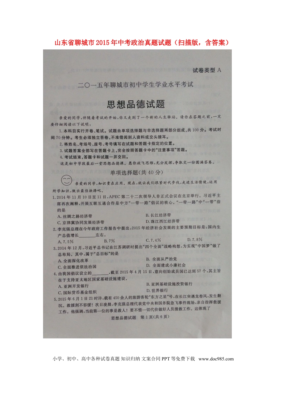 山东省聊城市2015年中考政治真题试题（扫描版，含答案）.doc