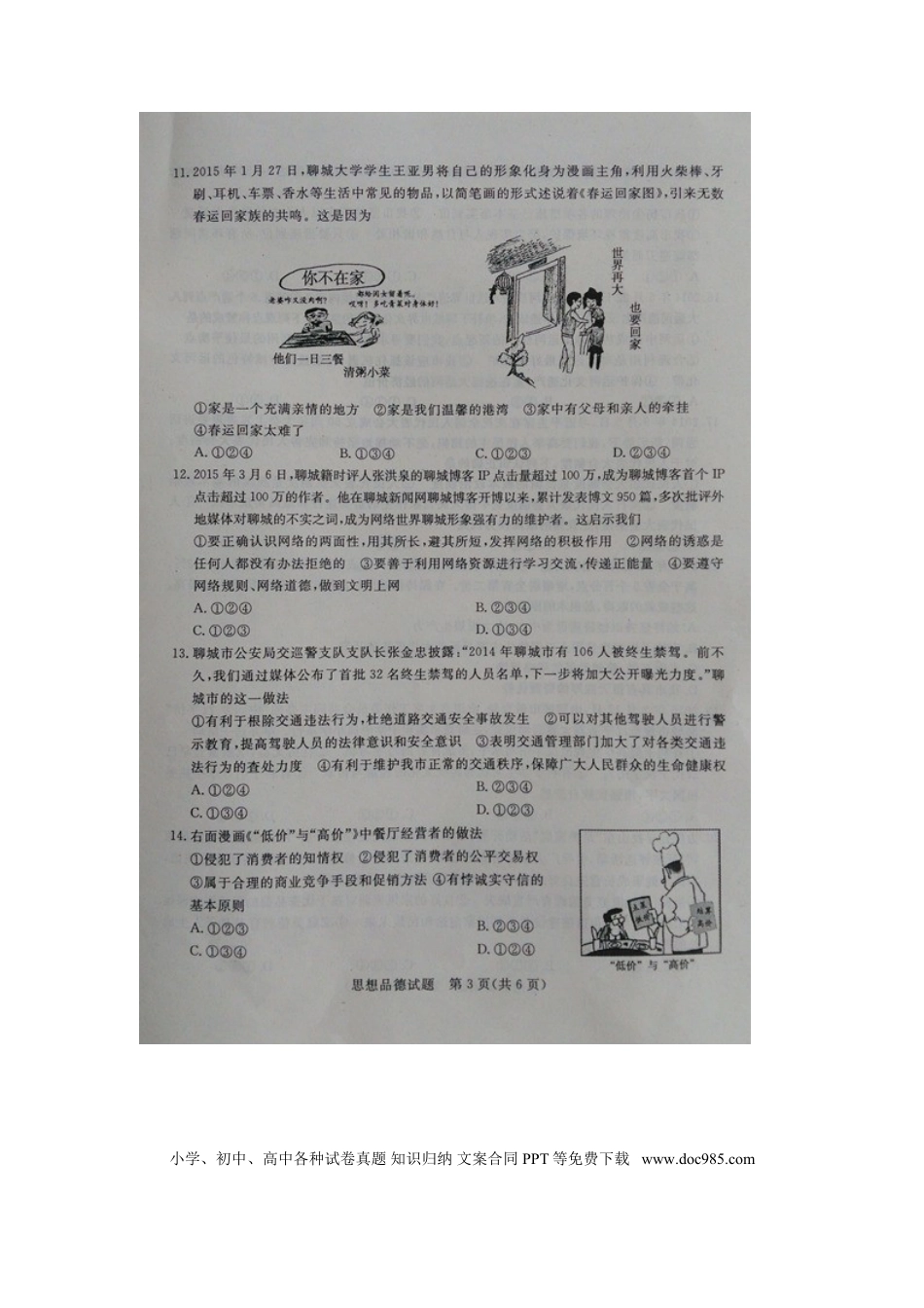 山东省聊城市2015年中考政治真题试题（扫描版，含答案）.doc