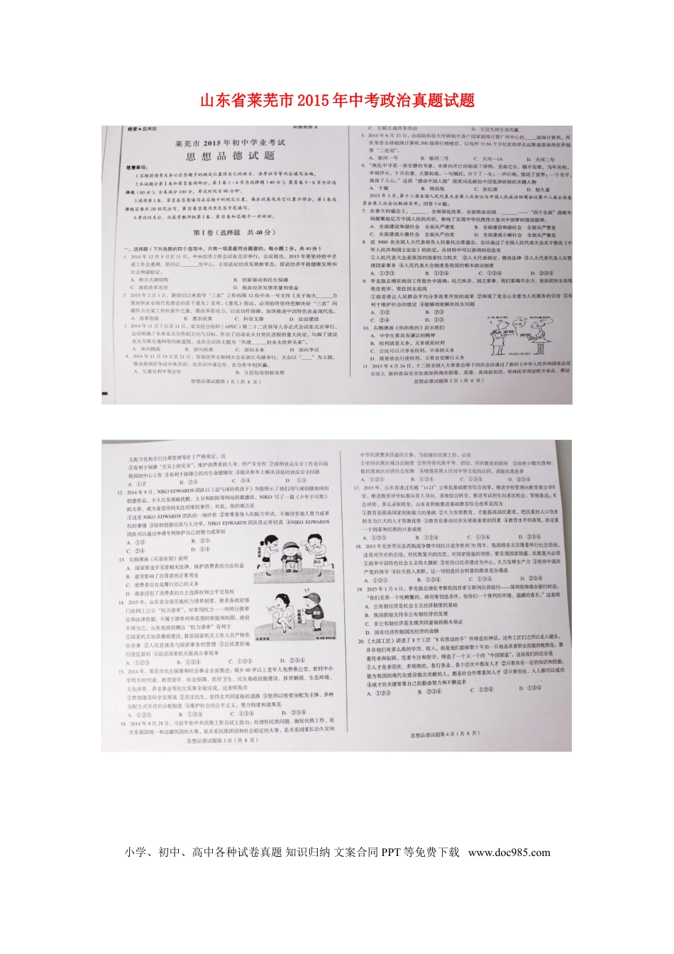 山东省莱芜市2015年中考政治真题试题（扫描版，word解析）.doc
