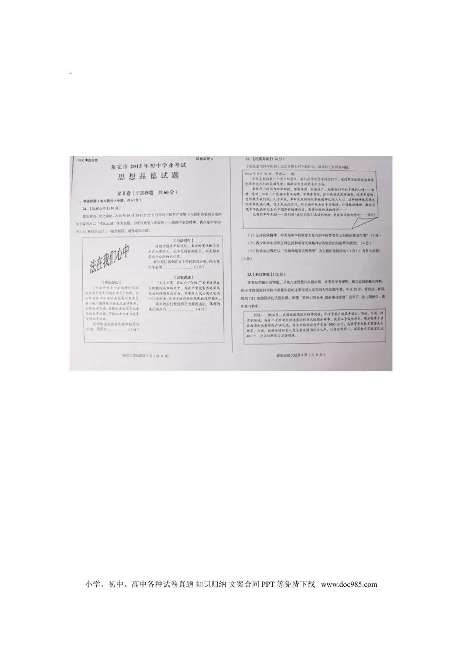 山东省莱芜市2015年中考政治真题试题（扫描版，word解析）.doc