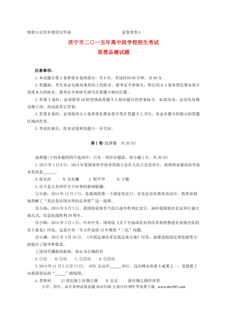 山东省济宁市2015年中考政治真题试题（含答案）.doc