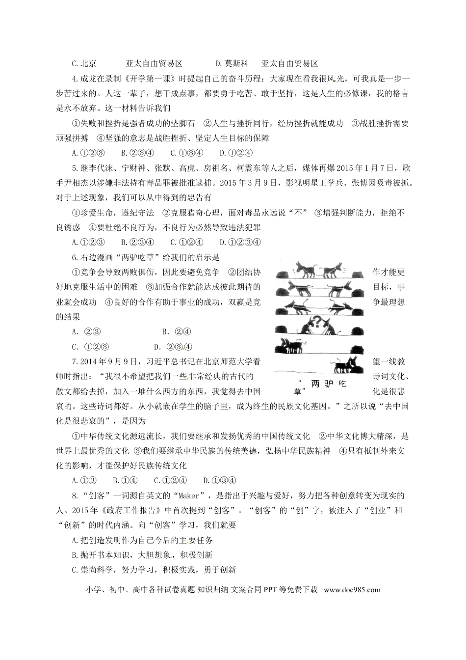 山东省济宁市2015年中考政治真题试题（含答案）.doc