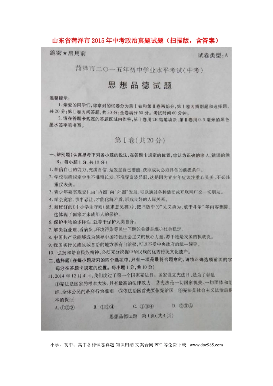 山东省菏泽市2015年中考政治真题试题（扫描版，含答案）.doc