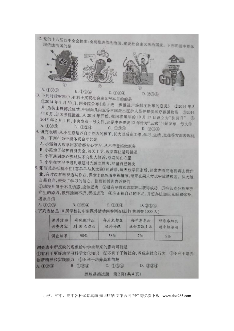 山东省菏泽市2015年中考政治真题试题（扫描版，含答案）.doc