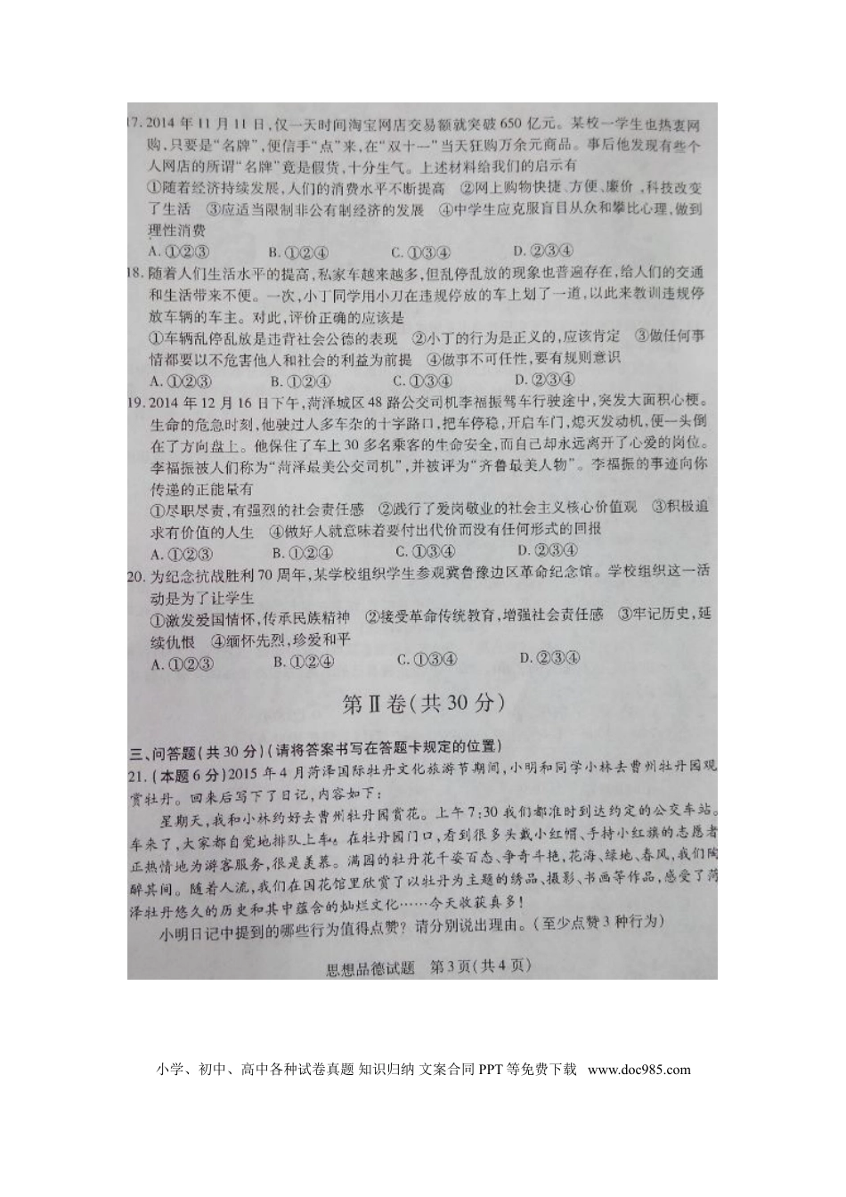 山东省菏泽市2015年中考政治真题试题（扫描版，含答案）.doc