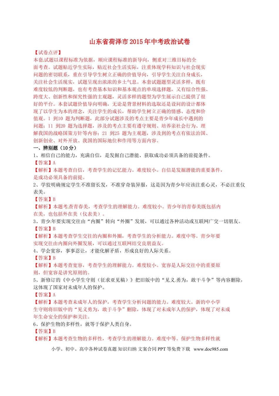山东省菏泽市2015年中考政治真题试题（含解析）.doc