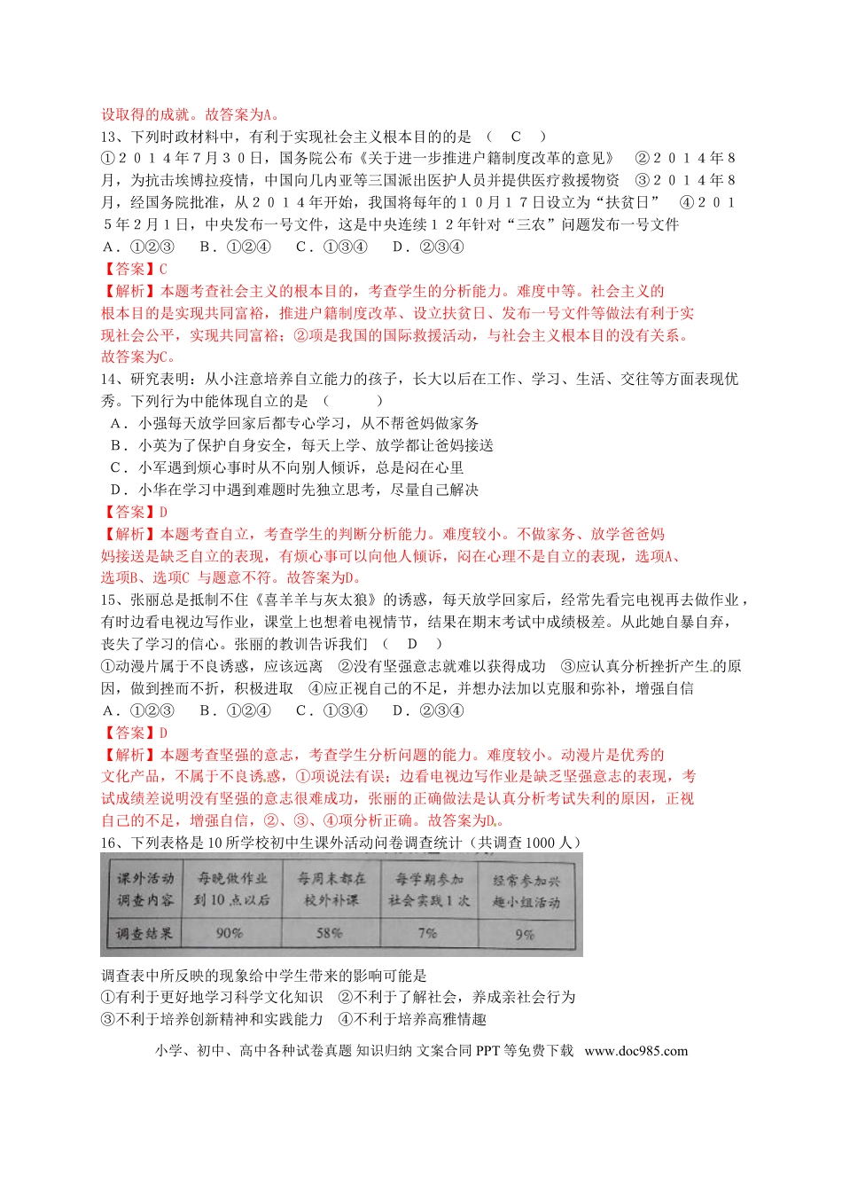 山东省菏泽市2015年中考政治真题试题（含解析）.doc