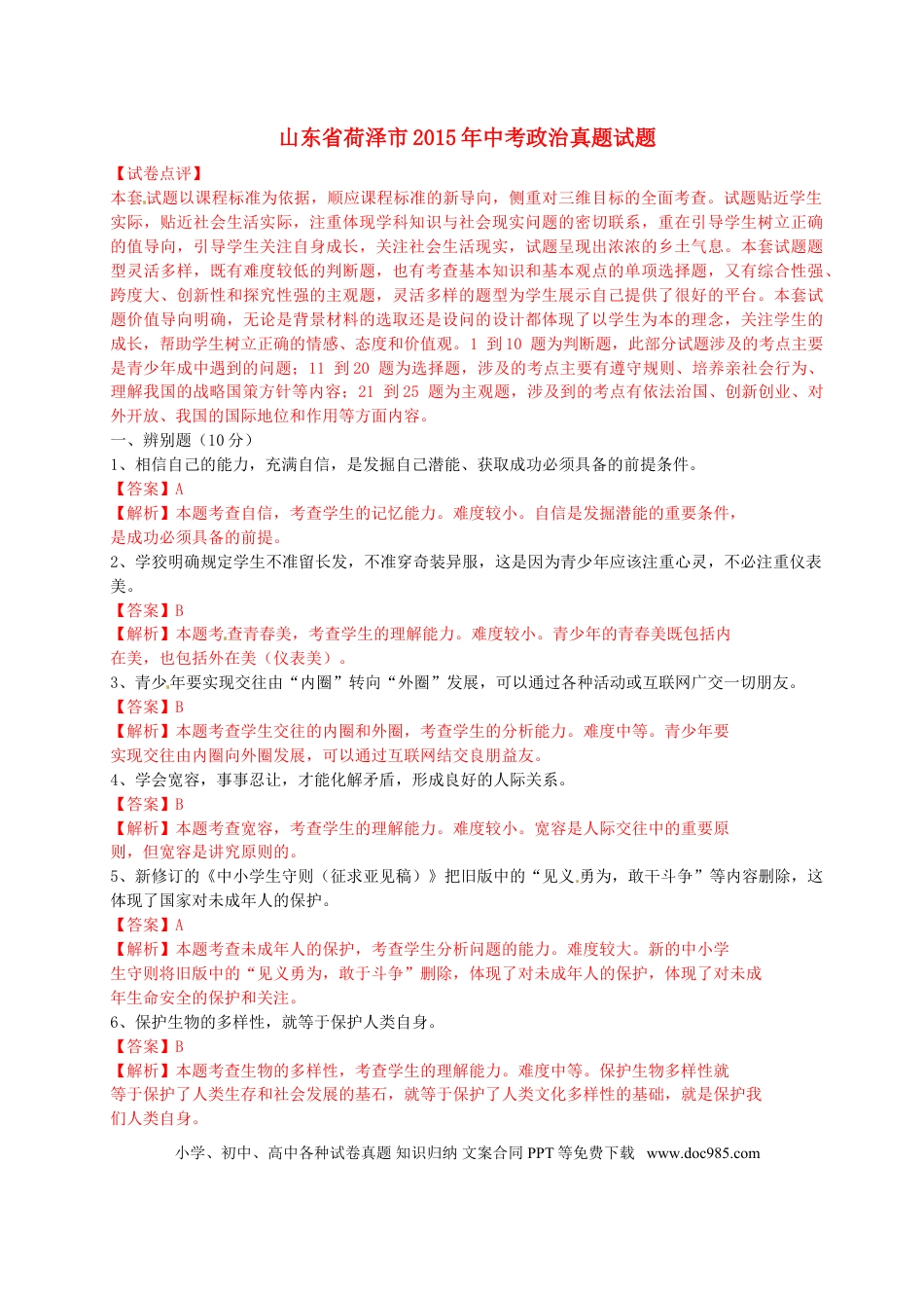 山东省荷泽市2015年中考政治真题试题（含解析）.doc