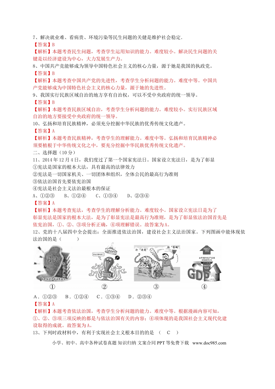 山东省荷泽市2015年中考政治真题试题（含解析）.doc
