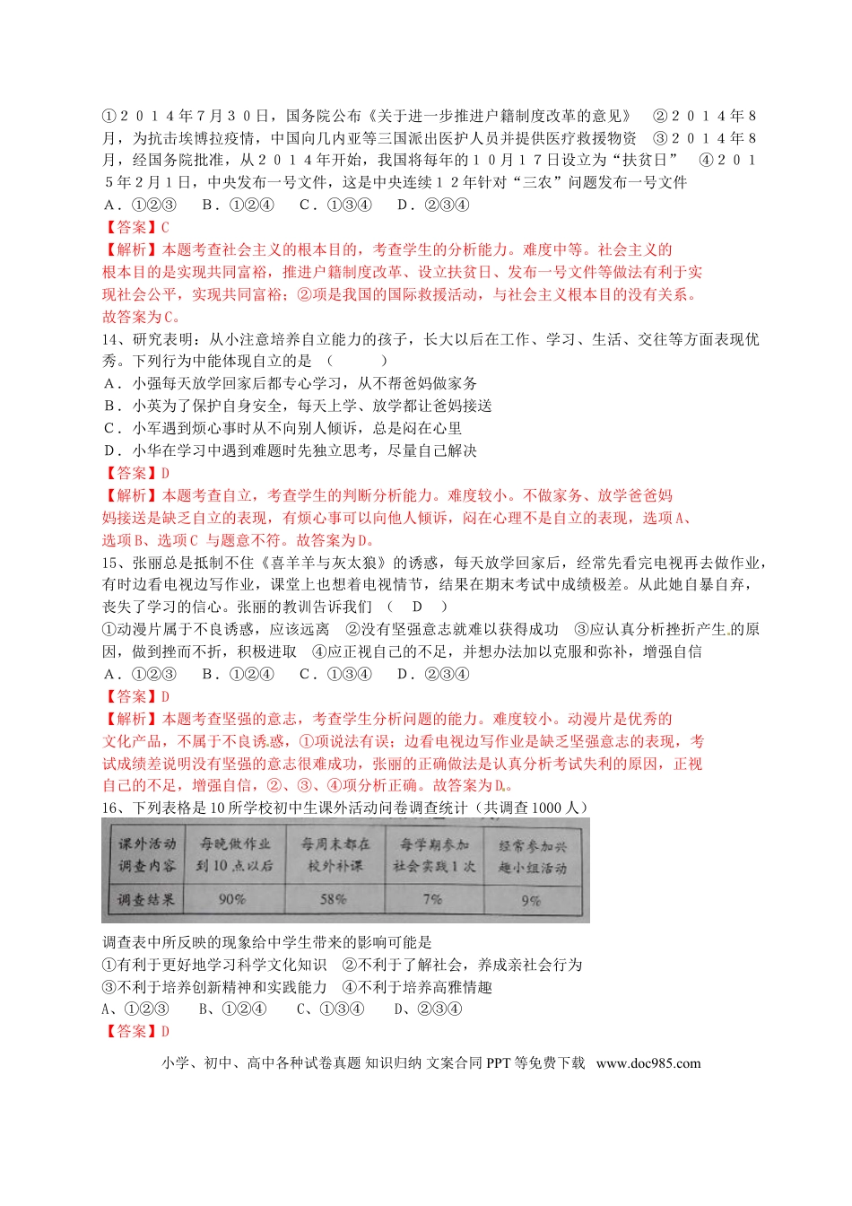 山东省荷泽市2015年中考政治真题试题（含解析）.doc