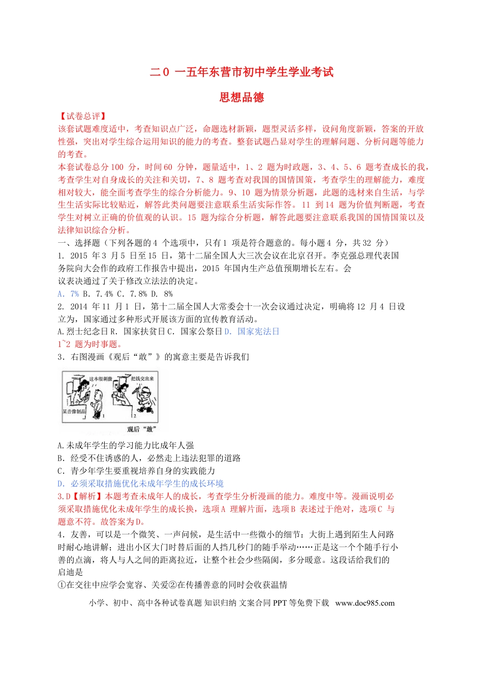山东省东营市2015年中考政治真题试题（含解析）.doc