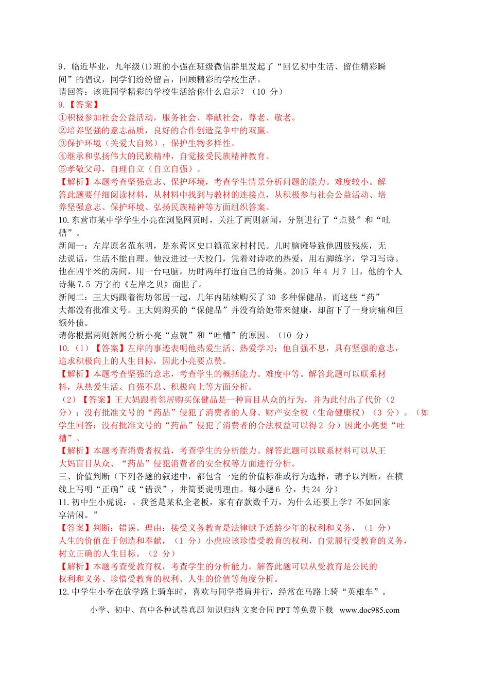 山东省东营市2015年中考政治真题试题（含解析）.doc