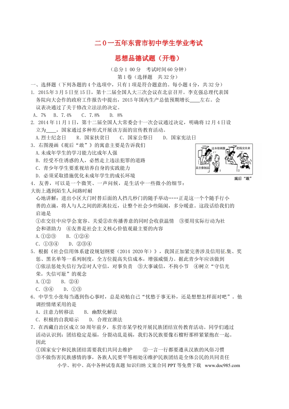 山东省东营市2015年中考政治真题试题（含答案）.doc