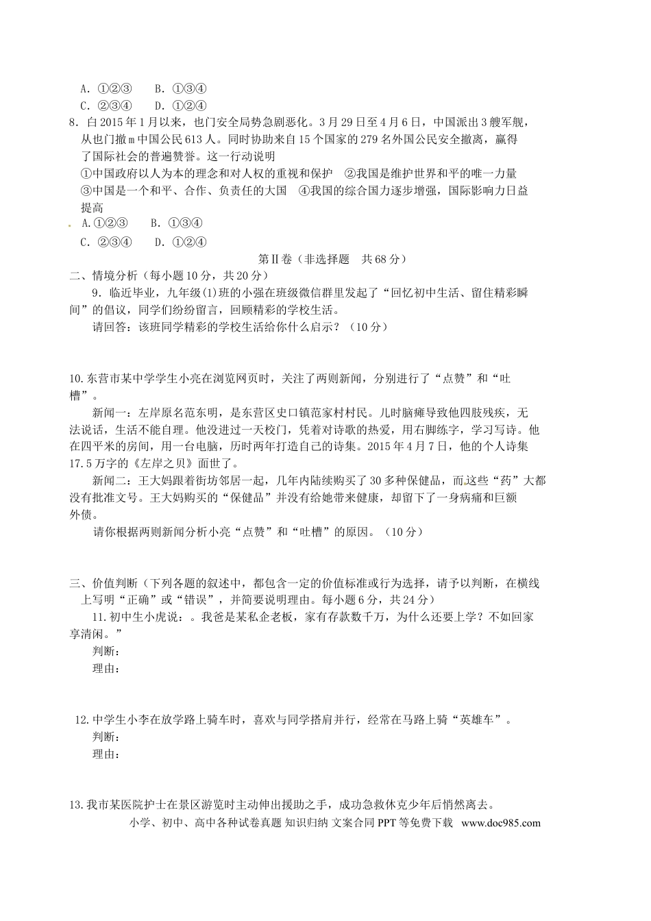 山东省东营市2015年中考政治真题试题（含答案）.doc