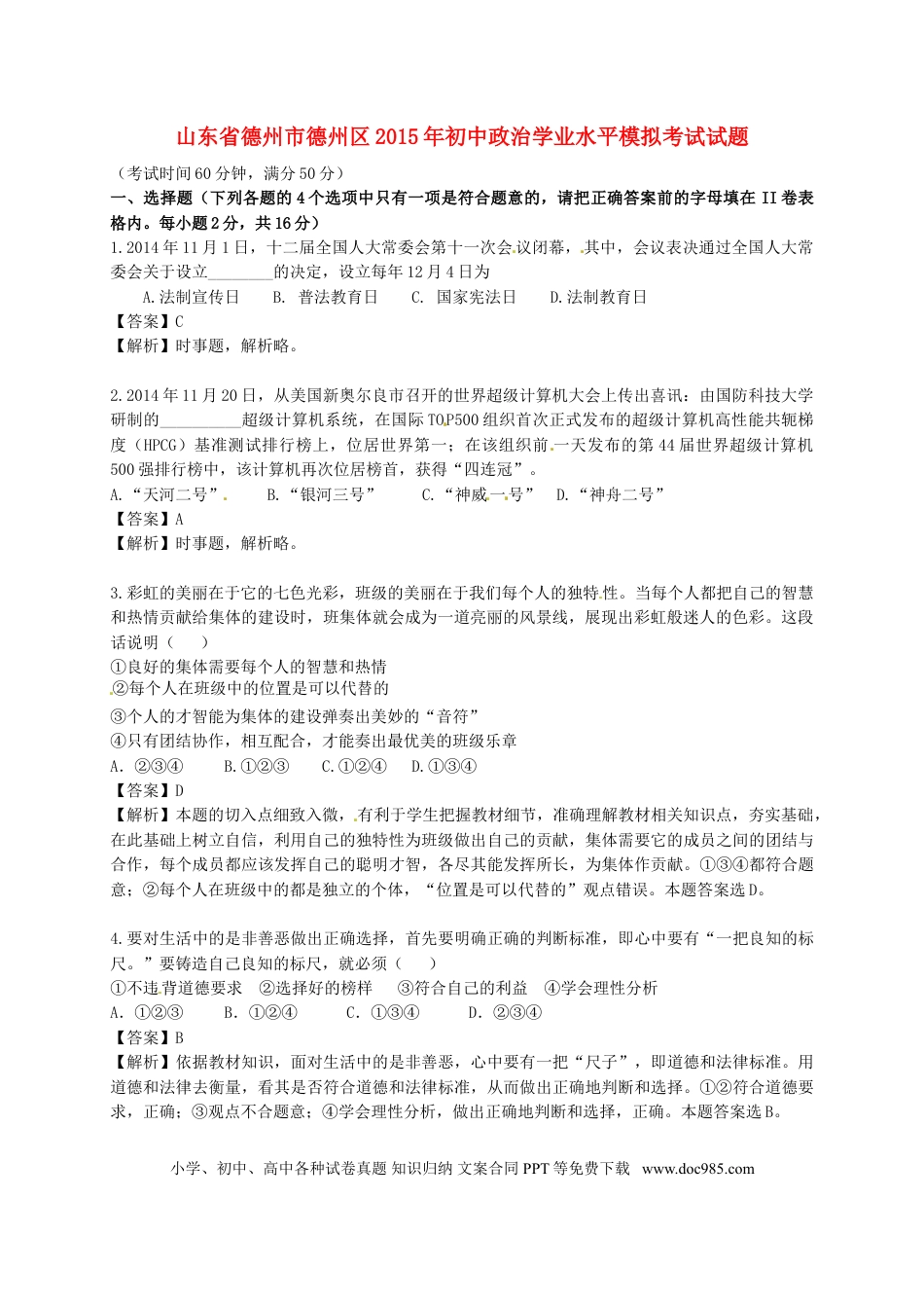 山东省德州市德州区2015年初中政治学业水平模拟考试试题（含解析）.doc