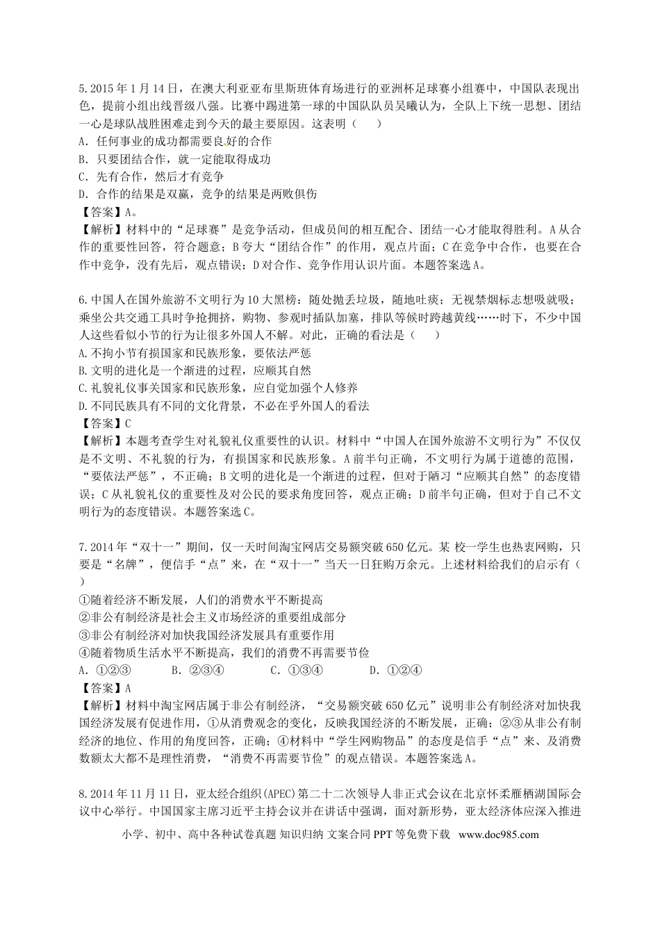 山东省德州市德州区2015年初中政治学业水平模拟考试试题（含解析）.doc