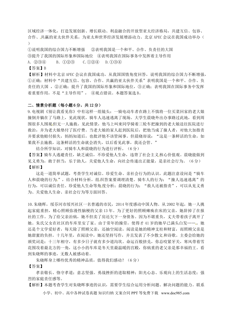 山东省德州市德州区2015年初中政治学业水平模拟考试试题（含解析）.doc