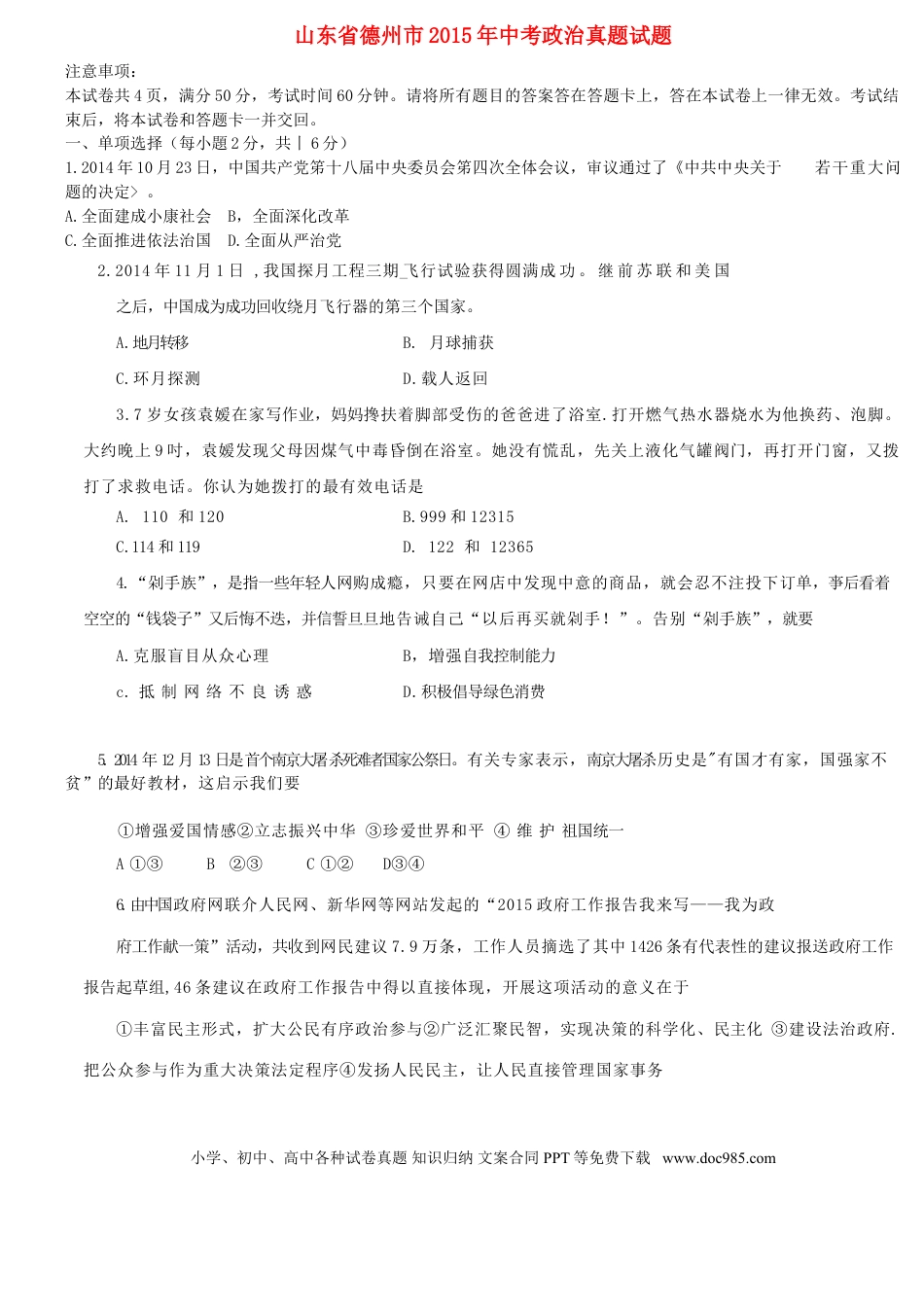 山东省德州市2015年中考政治真题试题（含答案）.doc