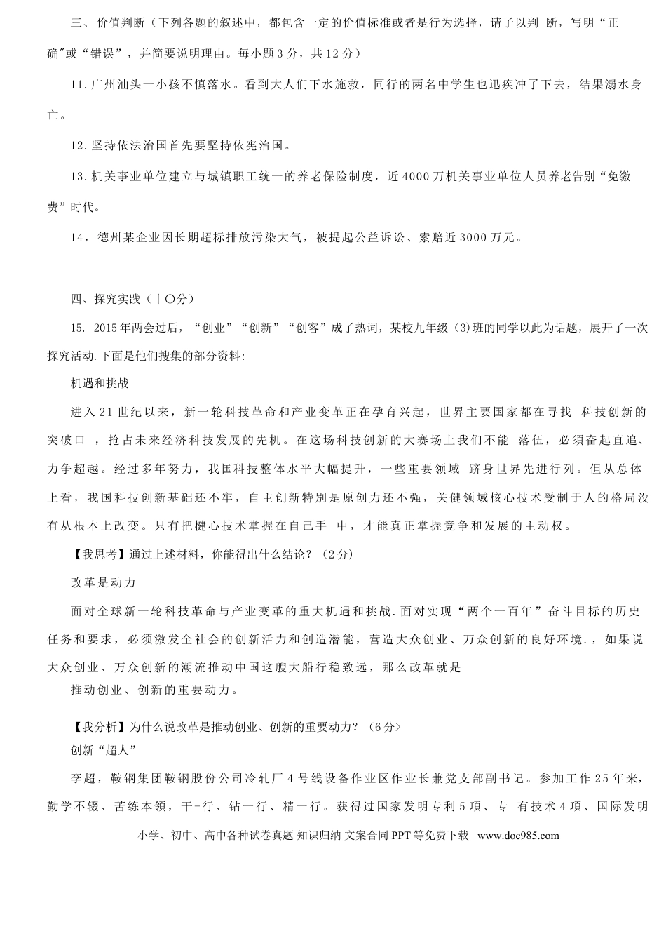 山东省德州市2015年中考政治真题试题（含答案）.doc