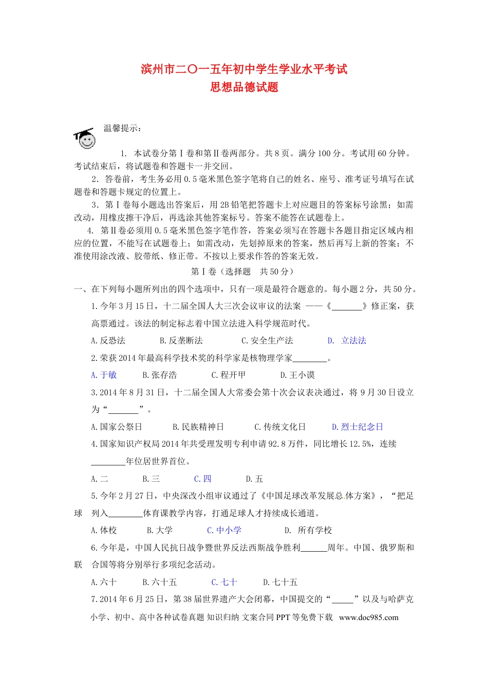 山东省滨州市2015年中考政治真题试题（含答案）.doc