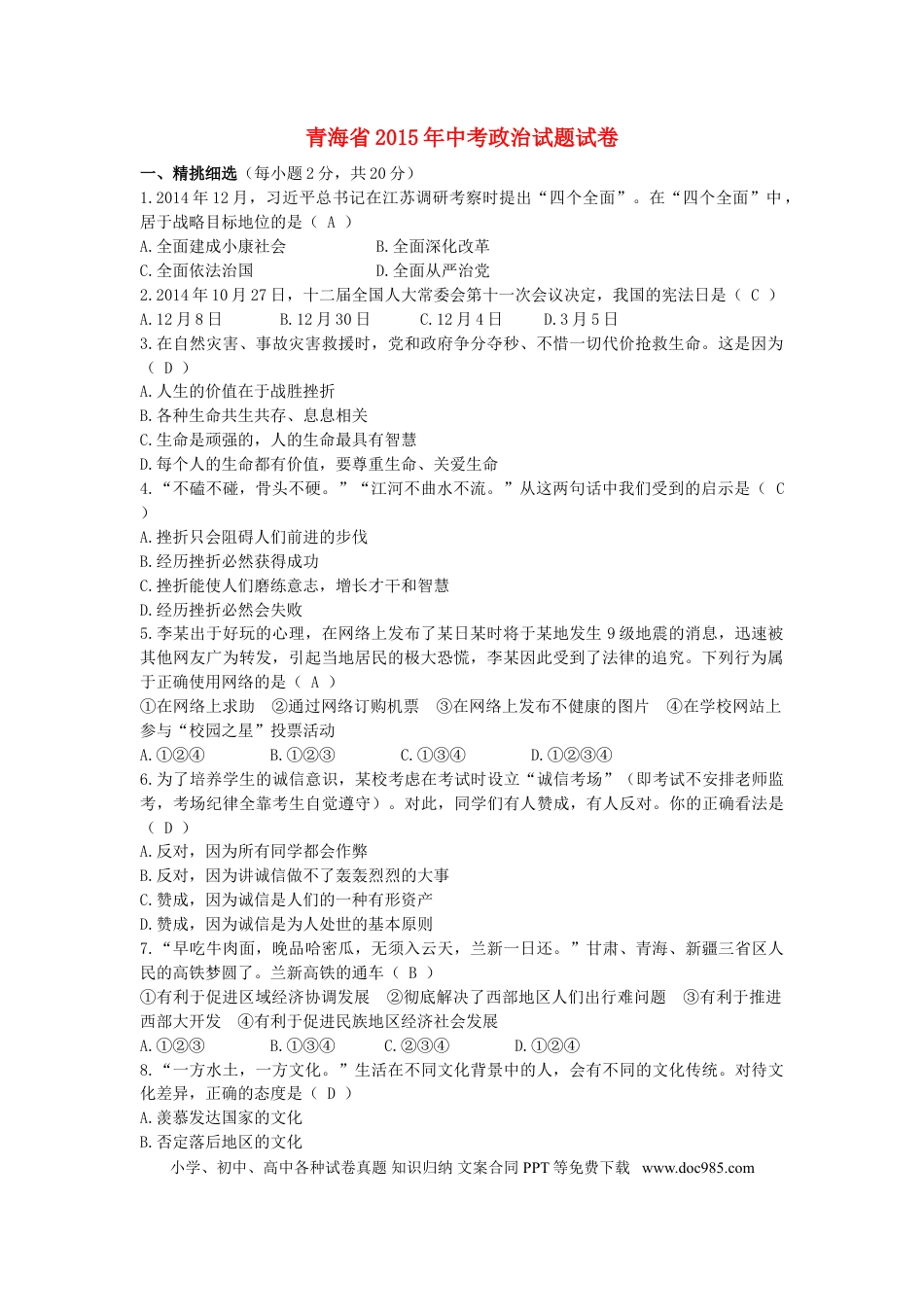 青海省2015年中考政治真题试题（含解析）.doc