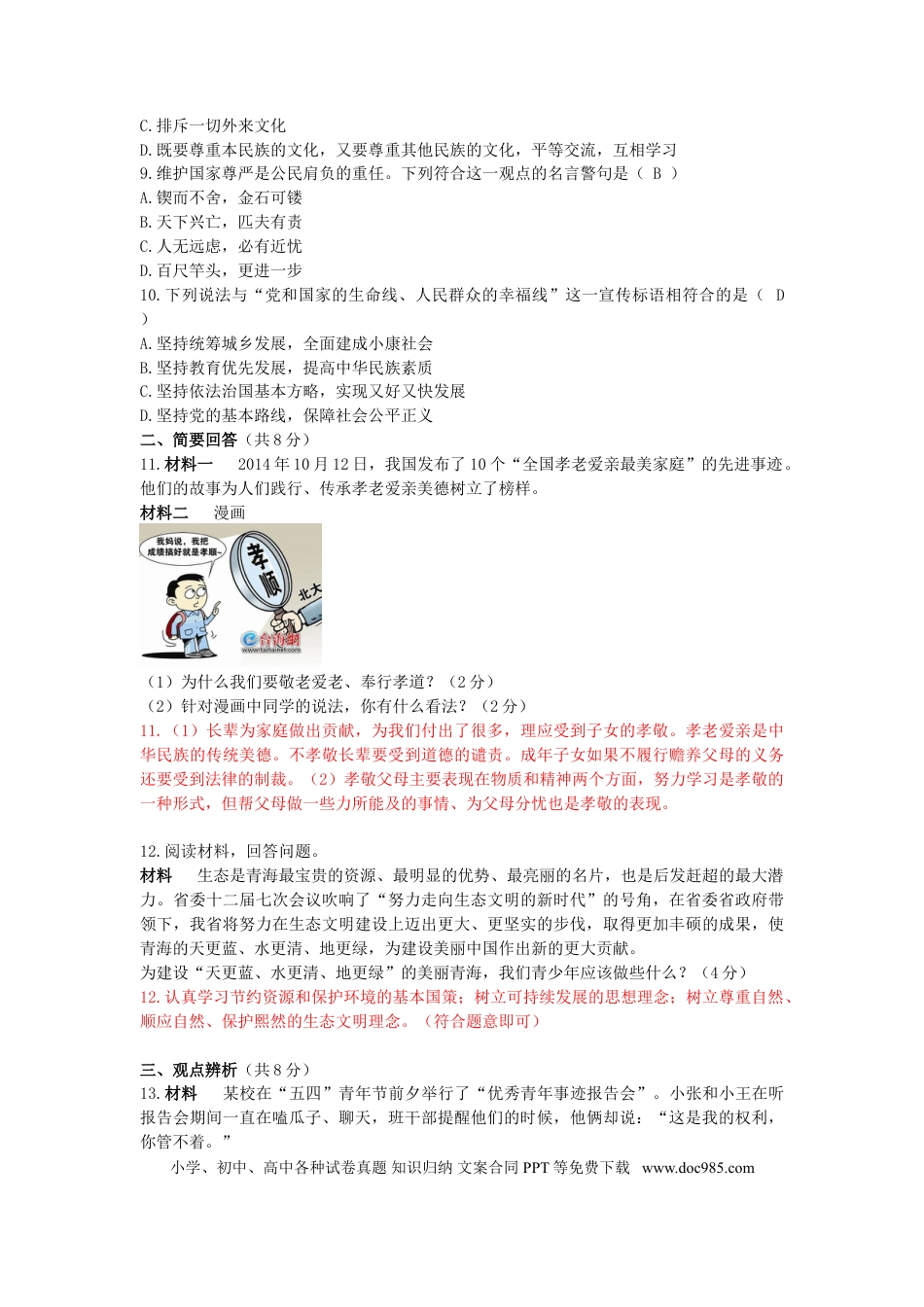青海省2015年中考政治真题试题（含解析）.doc