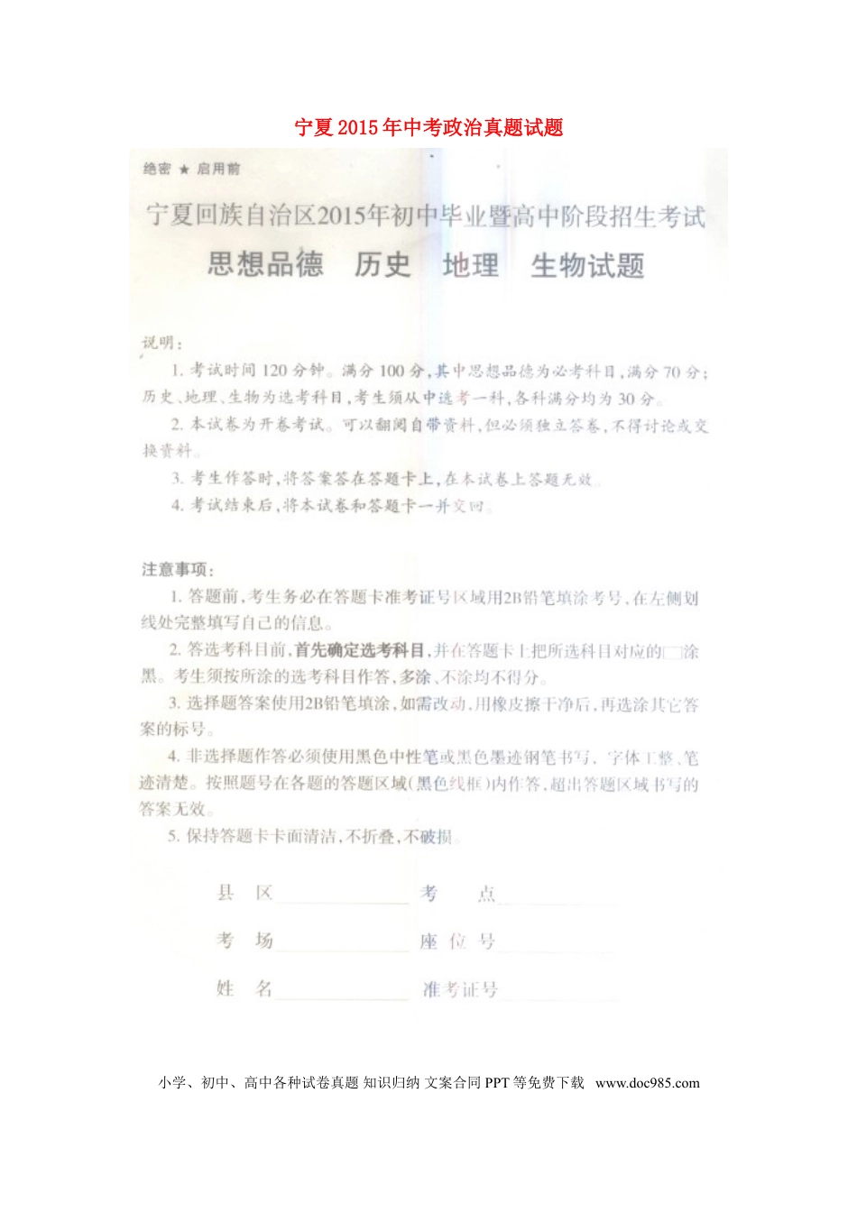 宁夏2015年中考政治真题试题（扫描版，含答案）.doc