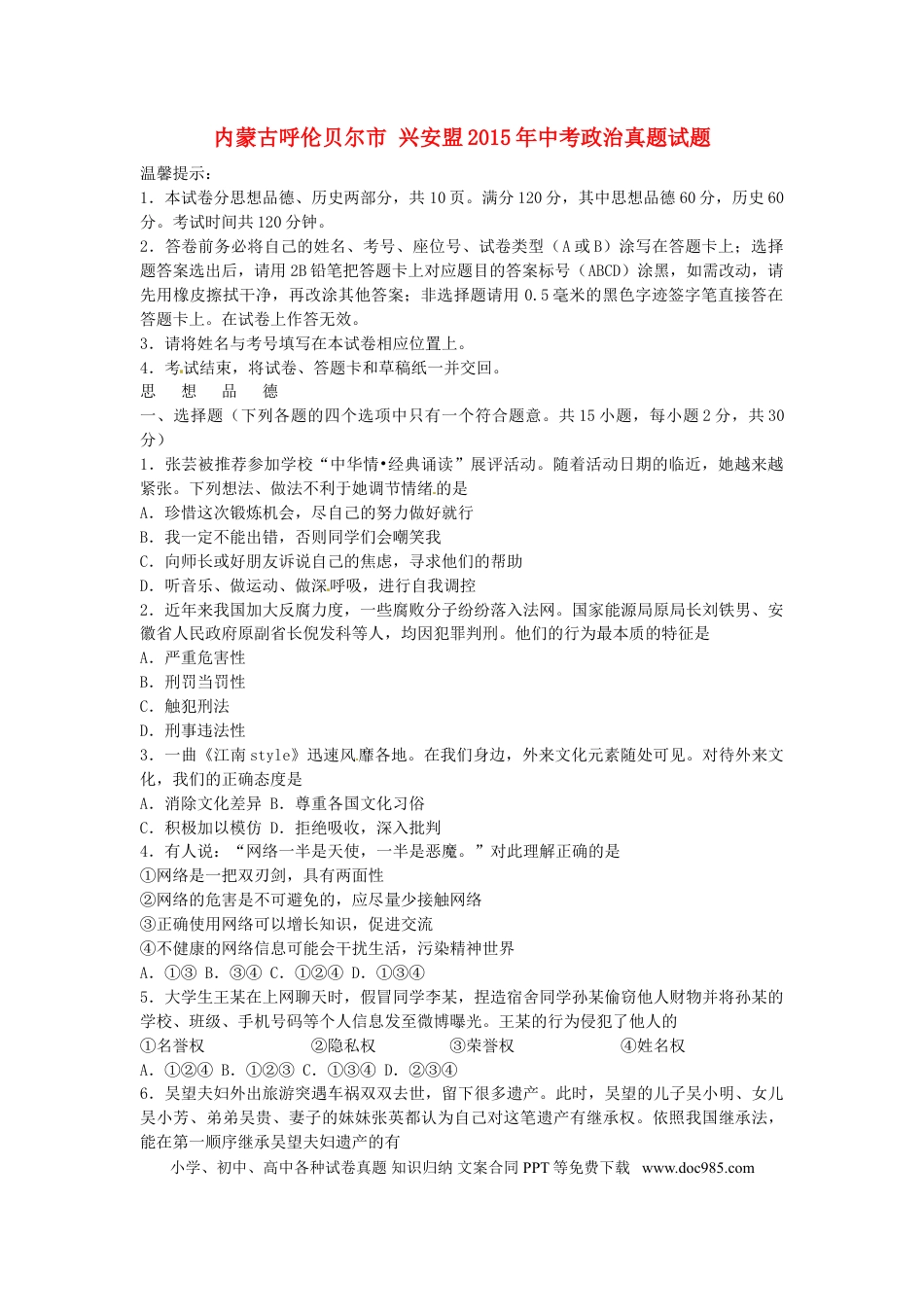 内蒙古呼伦贝尔市兴安盟2015年中考政治真题试题（含答案）.doc