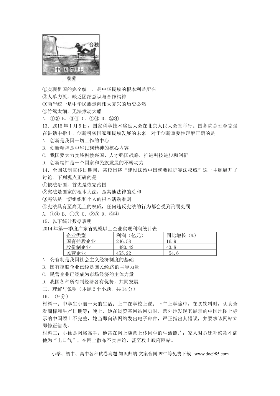 内蒙古呼伦贝尔市兴安盟2015年中考政治真题试题（含答案）.doc