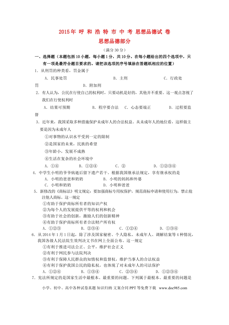 内蒙古呼和浩特市2015年中考政治真题试题（含答案）.doc